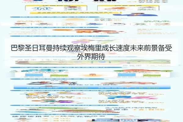 巴黎圣日耳曼持续观察埃梅里成长速度未来前景备受外界期待