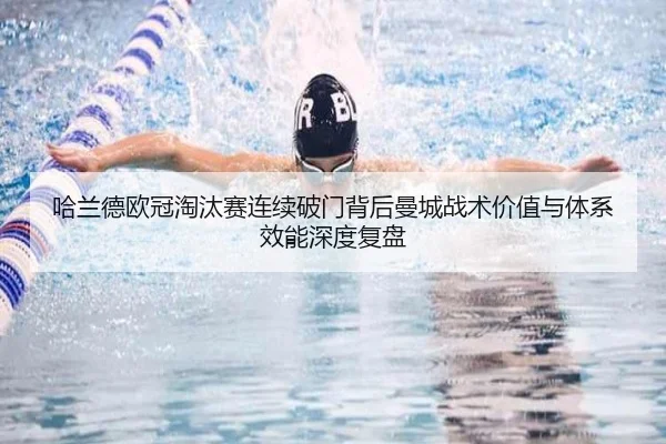 哈兰德欧冠淘汰赛连续破门背后曼城战术价值与体系效能深度复盘