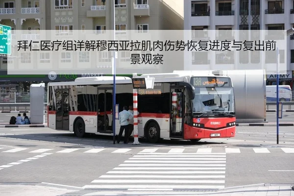 拜仁医疗组详解穆西亚拉肌肉伤势恢复进度与复出前景观察