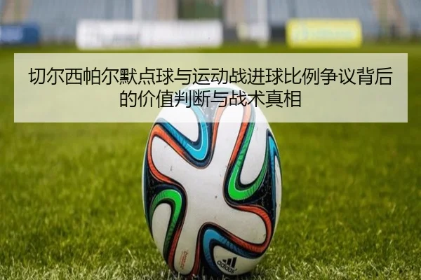 切尔西帕尔默点球与运动战进球比例争议背后的价值判断与战术真相